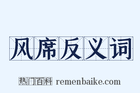风席反义词是什么意思的图片